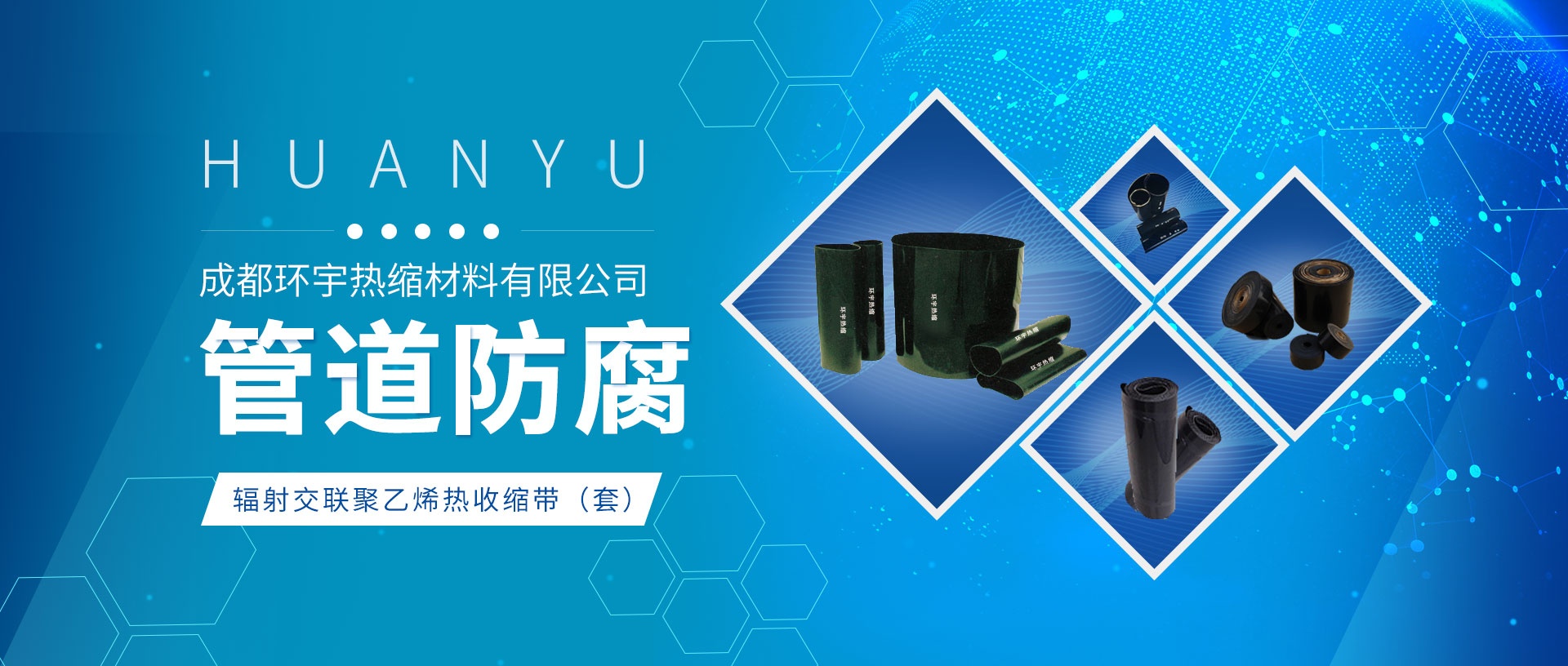 成都環(huán)宇熱縮材料有限公司